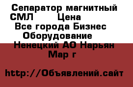 Сепаратор магнитный СМЛ-100 › Цена ­ 37 500 - Все города Бизнес » Оборудование   . Ненецкий АО,Нарьян-Мар г.